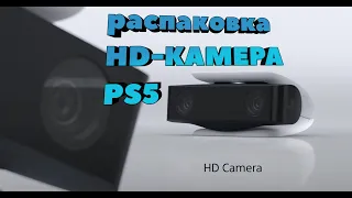 HD-КАМЕРА ДЛЯ PS5 / РАСПАКОВКА HD-КАМЕРА ДЛЯ PS5 / PLAYSTATION 5 CAMERA