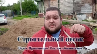 Строительный песок  Виды  Применение  Как нас обманывают