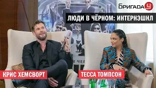 Крис Хемсворт | Тесса Томпсон | Люди в чёрном: Интернэшнл | Интервью Бригады У