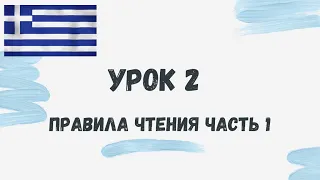 ГРЕЧЕСКИЙ. УРОК 2 - ПРАВИЛА ЧТЕНИЯ, часть 1