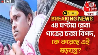 🛑Live Breaking: 48 ঘণ্টায় রেখা পাত্রের চরম বিপদ, কে করেছে এই ষড়যন্ত্র? Rekha Patra |Suvendu Adhikari