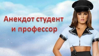 Анекдот студент и профессор