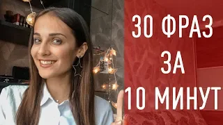 30 ФРАЗ НА ИСПАНСКОМ ЗА 10 МИНУТ