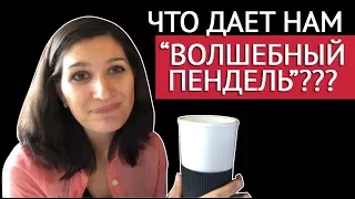 Что Дает Нам "Волшебный Пендель"? | Мотивация и Вдохновение