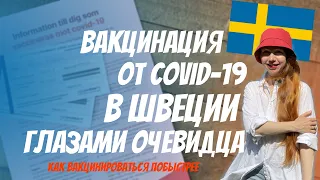 Вакцинация от коронавируса в Швеции глазами очевидца | Как вакцинироваться побыстрее