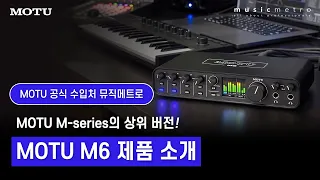 MOTU M6 오디오 인터페이스 소개