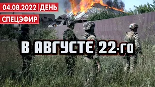 В августе 22-го. СПЕЦЭФИР 🔴 4 Августа | День