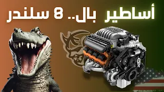 محركات 8 سلندر فخر الأمريكي 🔥! عشق السوبر والعظلات 🔥