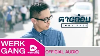 [Audio] ตายก่อน - TONY PHEE