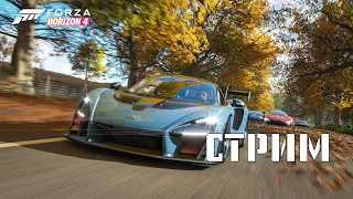 Forza Horizon 4. Стрим. Начало игры