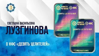 Лузгинова С.В. «О КФС ДЕВЯТЬ ЦЕЛИТЕЛЕЙ»  8.06.23