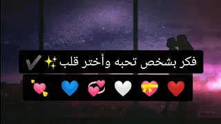 فكر بشخص تحبه و أختر قلب يوجد لك رسالة✨✔️