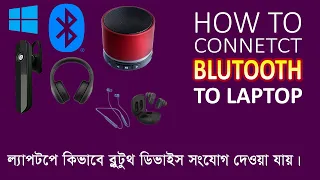 [Solved] How to connect Bluetooth device to laptop| ল্যাপটপে ব্লুটুথ ডিভাইস সংযোগ করা যায় কিভাবে?
