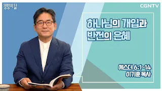 [생명의 삶 큐티] 하나님의 개입과 반전의 은혜 (20220618)