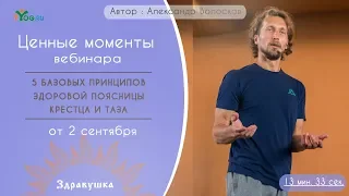 Ценные моменты из вебинара "Здоровый позвоночник. Поясница, таз, крестец." от 2 сентября