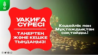 Уақиға сүресі- Кедейлік пен Мұқтаждықтан сақтайды.! Диас қари Әділбекұлы. Сурелер мен дугалар