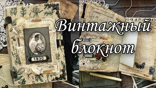 Винтажный блокнот №2 // Vintage junk journal flip thru