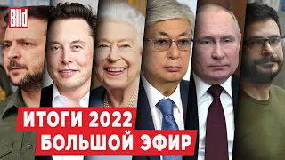 Итоги 2022 | Островский, Соловей, Сатпаев, Крутихин, Гудков, Гозман, Плющев, Слоним | Большой эфир