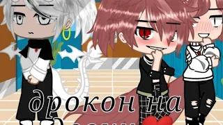 минифильм "дракон на двоих" //Gacha Lufe//( автор: Gacha NOX)