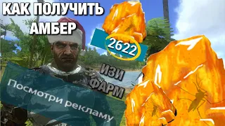 КАК ПОЛУЧИТЬ МНОГО АМБЕРА В ARK Survival Evolved Mobile! КУЧА АМБЕРА НА ХОЛЯВУ