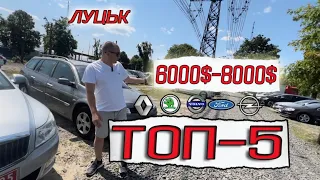 ТОП-5 авто від 6.000$ до 8.000$ // АвтоБазар ЛУЦЬК // #автопідбір // ЦІНИ НА АВТО ВІД 6.000$