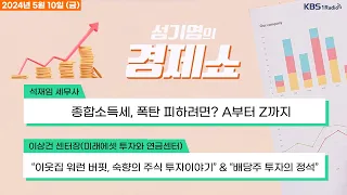 [성기영의 경제쇼] 풀영상 - 美, 이르면 다음주 전기차 등 전략부문 대중국 관세 발표 外ㅣKBS 240510 방송