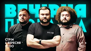 ВЕЧІРНЯ ПЕРЕДАЧА #32. Ветерани космічних військ | 6 ВЕРЕСНЯ 19:00