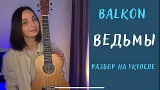 ВЕДЬМЫ - BALKON | укулеле разбор