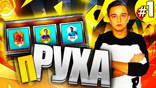 FIFA 16 | ★ пРУХА ★ | #1 ЛУЧШЕЕ НАЧАЛО