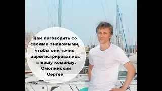 Как поговорить со своими знакомыми, чтобы они точно зарегистрировались в вашу команду