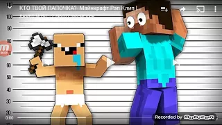 Кто твой папочка? Minecraft рэп клип