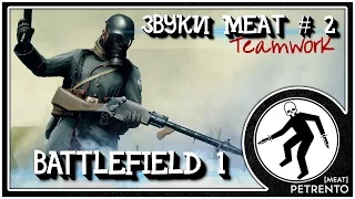 Battlefield 1 КАК ТАЩИТЬ Баги, Фэйлы, Смешные Моменты