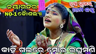 ନୟାଗଡ଼ର No-1 କୌଶଲ୍ୟା || Lunisahi || Rama nataka | Rama Janma | Ramlila | Odia Nataka | Hanuman Dance