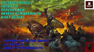 Crusader Kings 3 почему у персонажей низкая рождаемость и нет детей? Убираем скрытый лимит детей