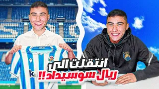 مهنة حارس #12|أخيرا انتقلت من ليفربول و ذهبت للدوري الأسباني!😍🔥