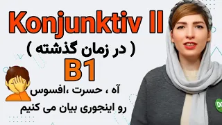 آموزش زبان آلمانی Konjunktiv 2 در زمان گذشته| Konjunktiv ll in der Vergangenheit| Moralpartikel|