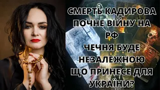 🔥🔥Що змінить смерть кадирова🔥🔥