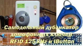 Самодельный дубликатор домофонных ключей RFID 125 kHz и IButton