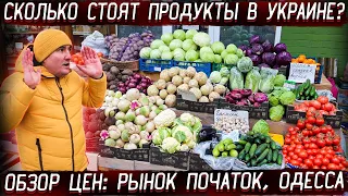 СМОТРИТЕ ВСЕ!!! Цены на продукты Одесса 2022  Рынок Початок / Обзор 10.02.2022