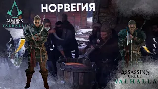 НАЧАЛО. НОРВЕГИЯ #1. Платина. Отвечаю на вопросы.[Assassin's Creed: Valhalla]