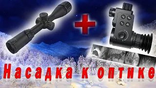 Насадка на дневную оптику, для ночной охоты.  Sytong ht-88