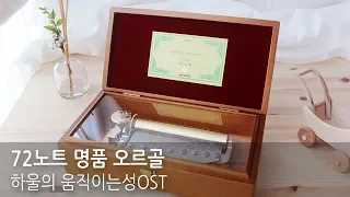 [오르골 힐링] 명품 72노트 오르골! 하울의 움직이는 성OST (인생의 회전목마) -오르골하우스-