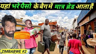 ऐसा देश जहाँ पैसे भरे Bag में केवल ब्रेड का पैकेट आता है | Zimbabwe |