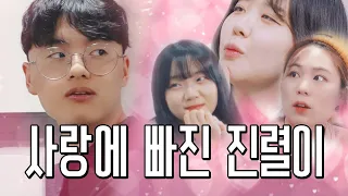 진렬이의 여사친 시즌 1 몰아보기