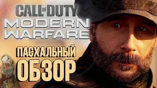 CoD: Modern Warfare | ПАСХАЛЬНЫЙ ОБЗОР #2 | MW (2019)