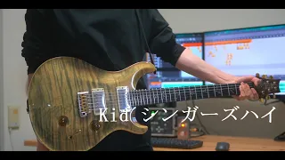 【弾いてみた】Kid/シンガーズハイ -Guitar Cover-