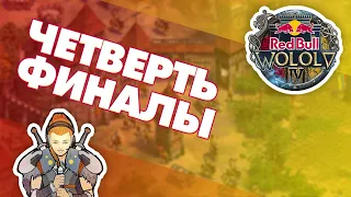 Четверть-финалы Red Bull Wololo 4 | Vinch уже сыграл - видео завтра