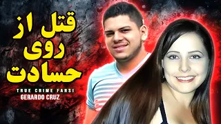 پروندهای جنایی | قتل از روی حسادت | Gerardo Cruz