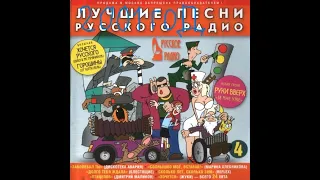 Лучшие песни Русского радио - 2001