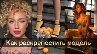 КАК РАСКРЕПОСТИТЬ МОДЕЛЬ? Как провести комфортную фотосессию? #фото #фотосессия